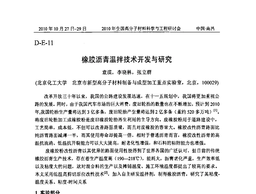 橡胶沥青温拌技术开发与研究 - 2010年全国高分子材料科学与工程研讨会