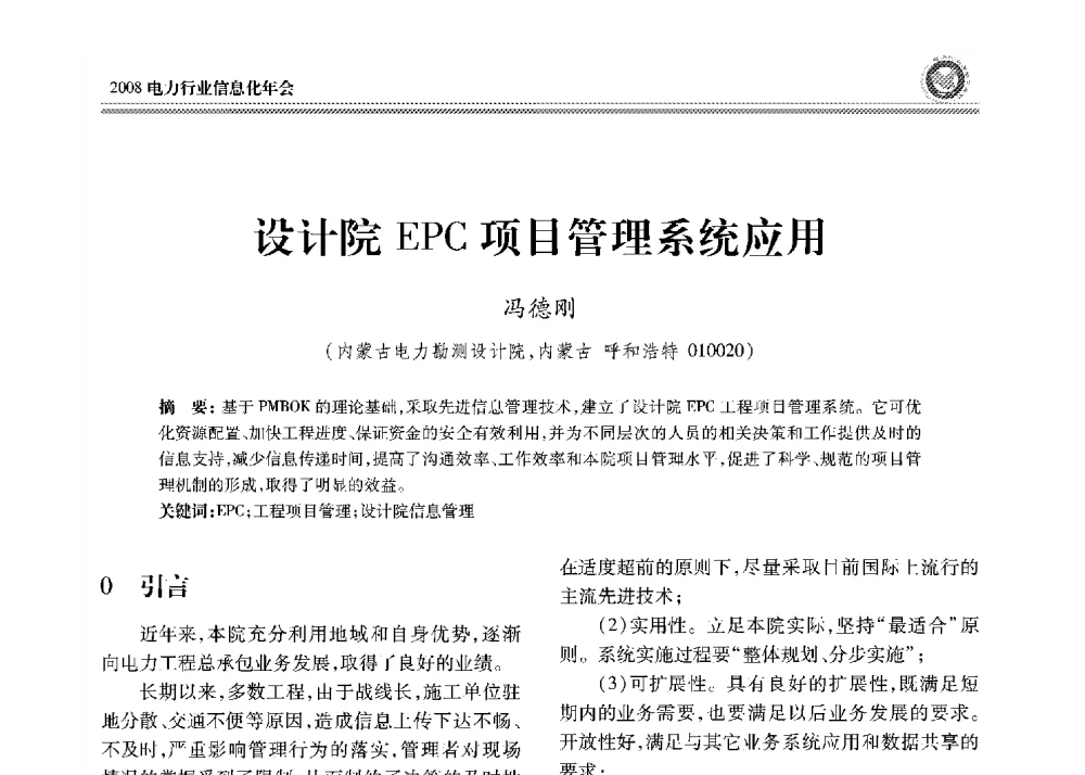 设计院EPC项目管理系统应用 - 2008年电力行业信息化年会