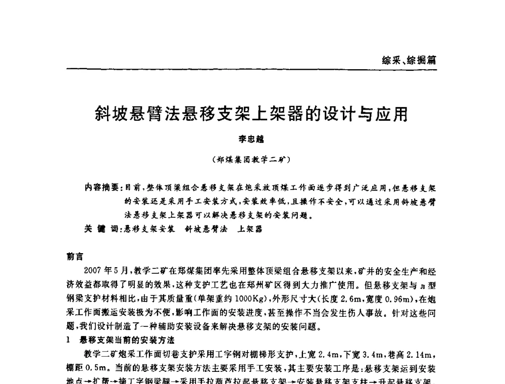 斜坡悬臂法悬移支架上架器的设计与应用 - 河南省煤炭学会第六届机电专业委员会年会