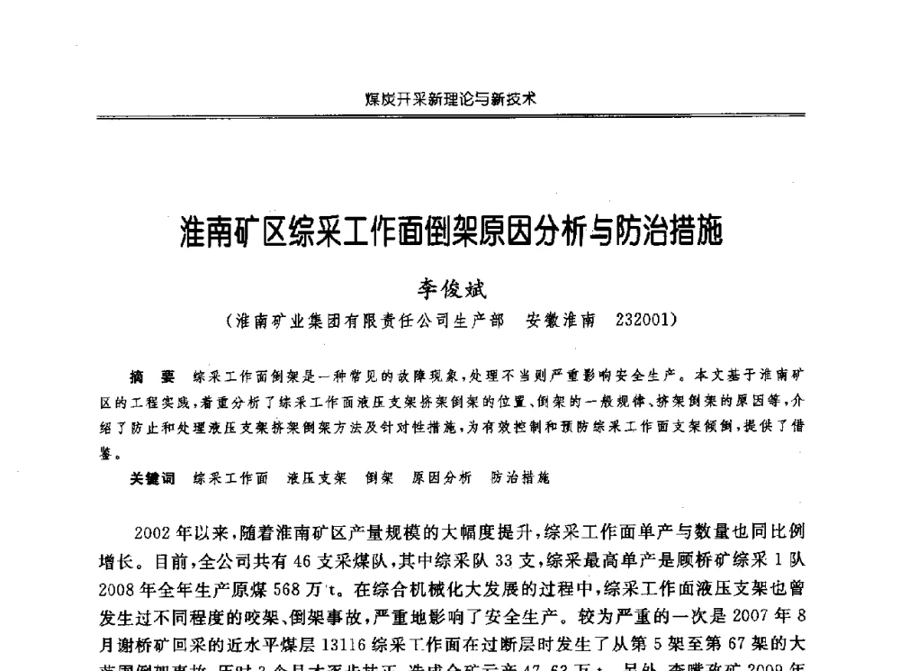 淮南矿区综采工作面倒架原因分析与防治措施 - 中国煤炭学会开采专业委员会2010年学术年会暨全国煤矿科学采矿新理论与新技术学术研讨会