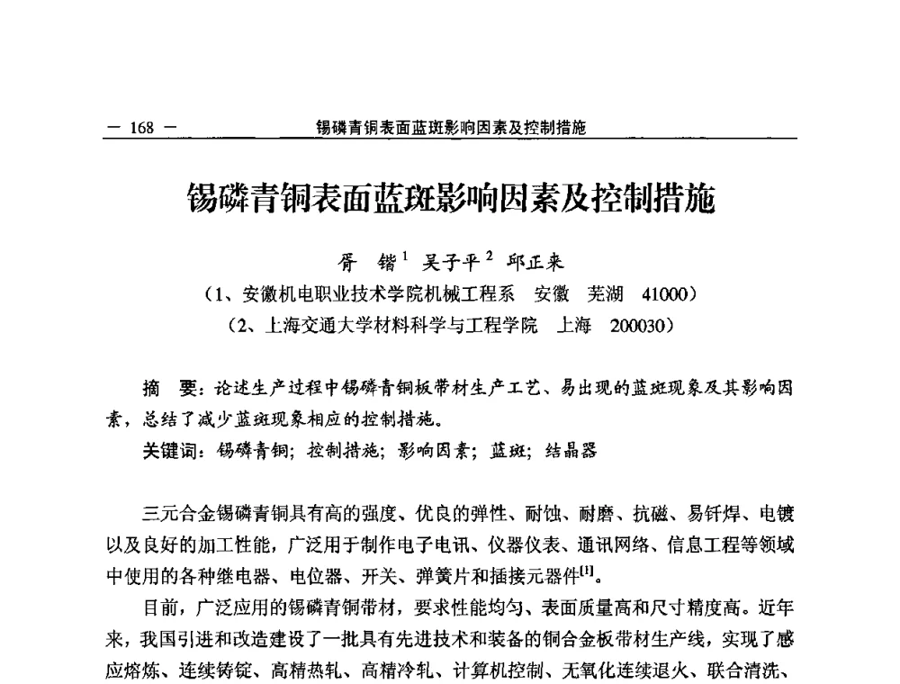 锡磷青铜表面蓝斑影响因素及控制措施 - 2008中国铜加工技术与应用论坛