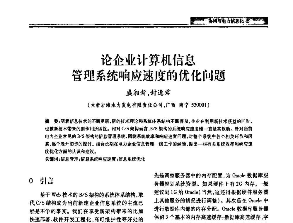 论企业计算机信息管理系统响应速度的优化问题 - 2010电力行业信息化年会