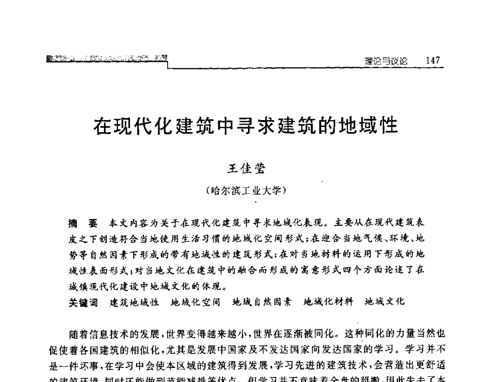 在现代化建筑中寻求建筑的地域性 - 中国建筑学会建筑史学分会2008年学术研讨会