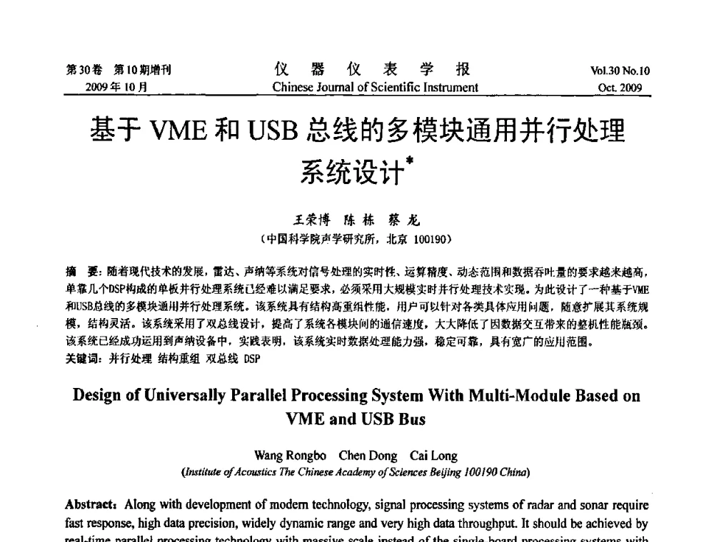 基于VME和USB总线的多模块通用并行处理系统设计 - 第三届全国虚拟仪器学术交流大会