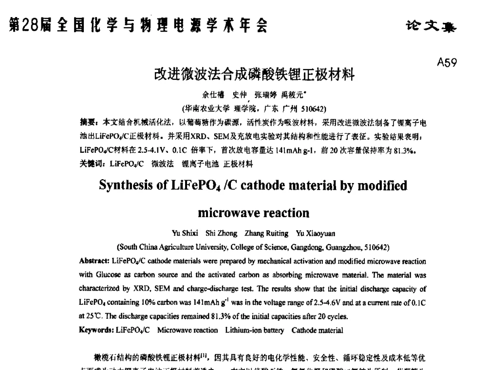 改进微波法合成磷酸铁锂正极材料 - 第28届全国化学与物理电源学术年会