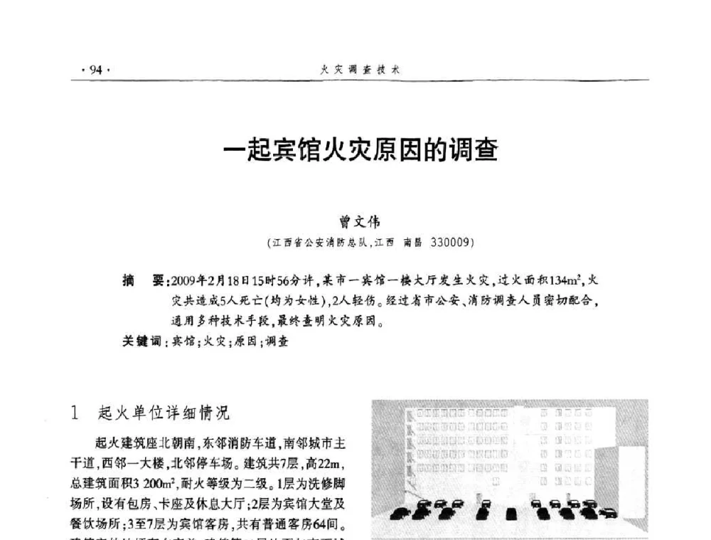 一起宾馆火灾原因的调查 - 中国消防协会火灾原因调查专业委员会四届四次年会