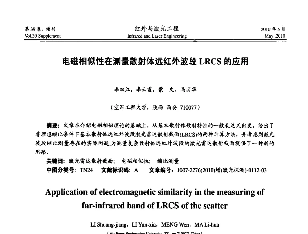 电磁相似性在测量散射体远红外波段LRCS的应用 - 第九届全国光电技术学术交流会