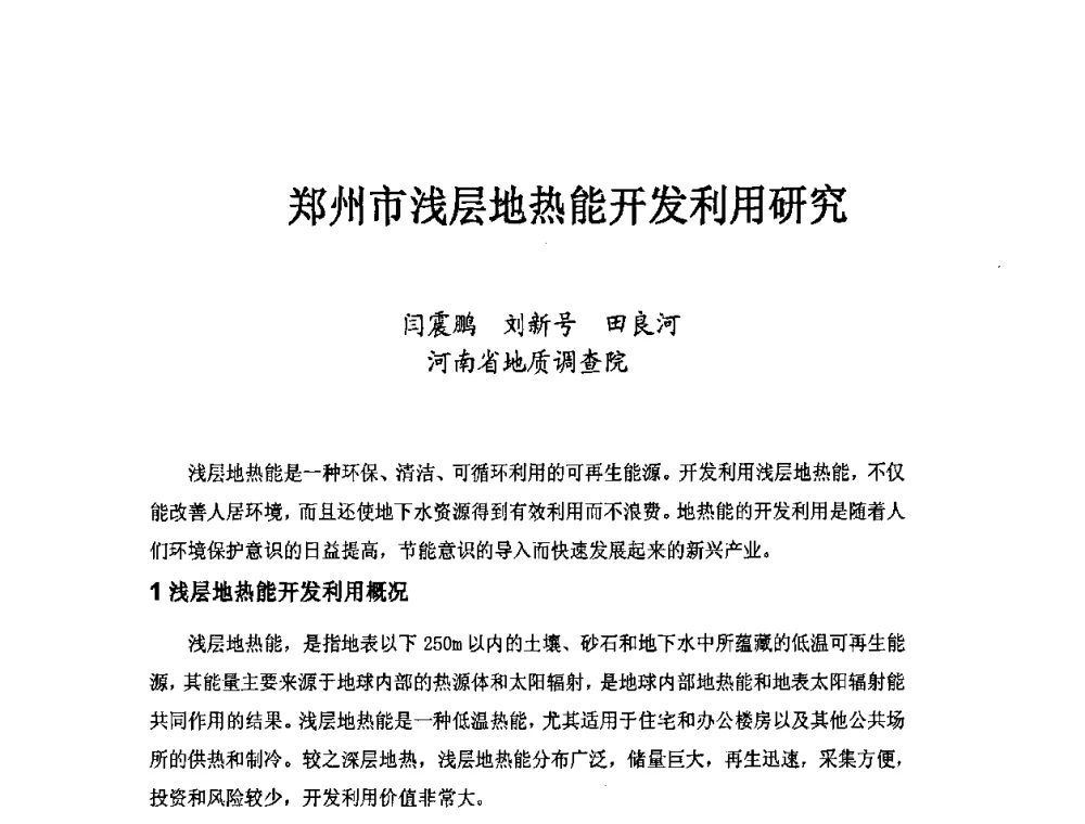 郑州市浅层地热能开发利用研究 - 第二届地热能开发利用与热泵技术应用交流会