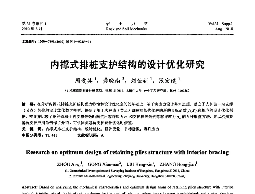 内撑式排桩支护结构的设计优化研究 - 第三届中国水利水电岩土力学与工程学术讨论会