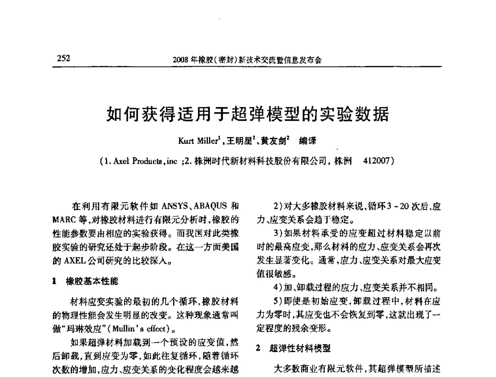 如何获得适用于超弹模型的实验数据 - 二〇〇八年橡胶(密封)新技术交流暨信息发布会