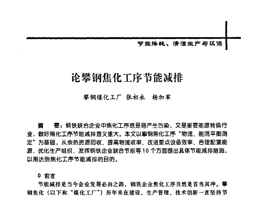 论攀钢焦化工序节能减排 - 中国炼焦行业协会2008年年会暨第四届四次理事大会
