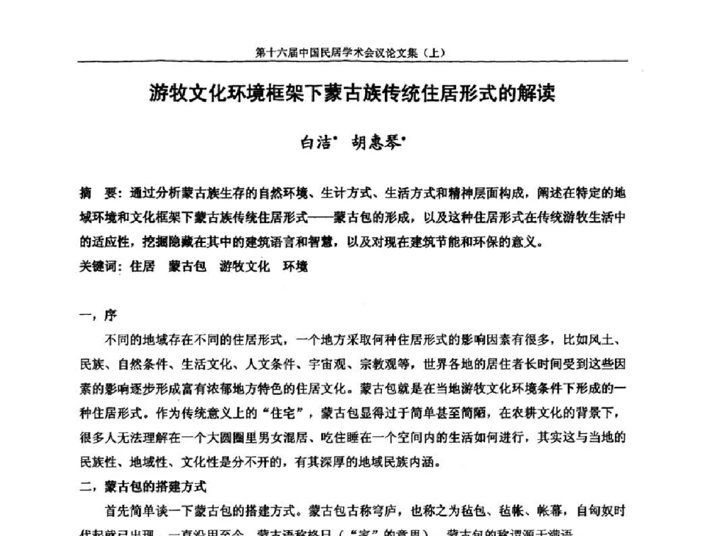 游牧文化环境框架下蒙古族传统住居形式的解读 - 第十六届中国民居学术会议
