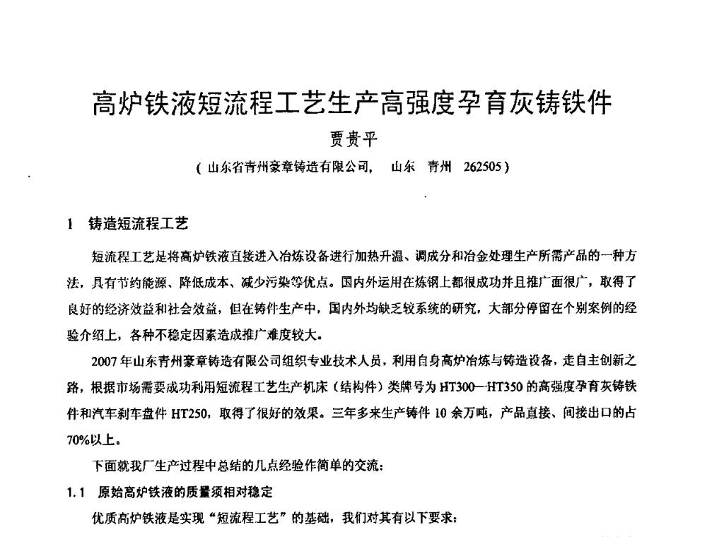 高炉铁液短流程工艺生产高强度孕育灰铸铁件 - 第八届全国铸铁及熔炼学术会议暨先进球化处理方法研讨会