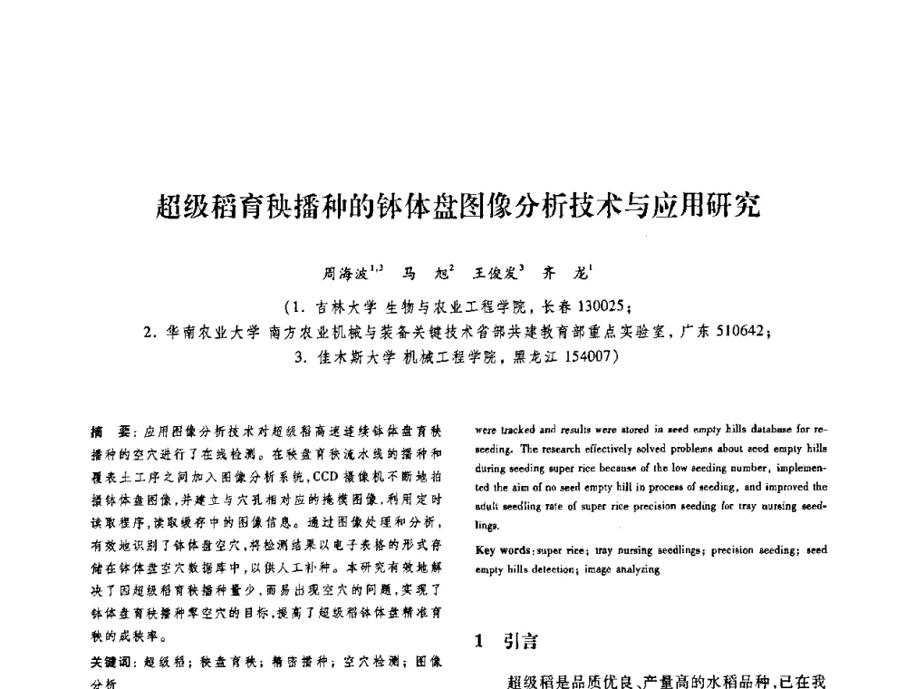 超级稻育秧播种的钵体盘图像分析技术与应用研究 - 第十二届中国体视学与图像分析学术会议