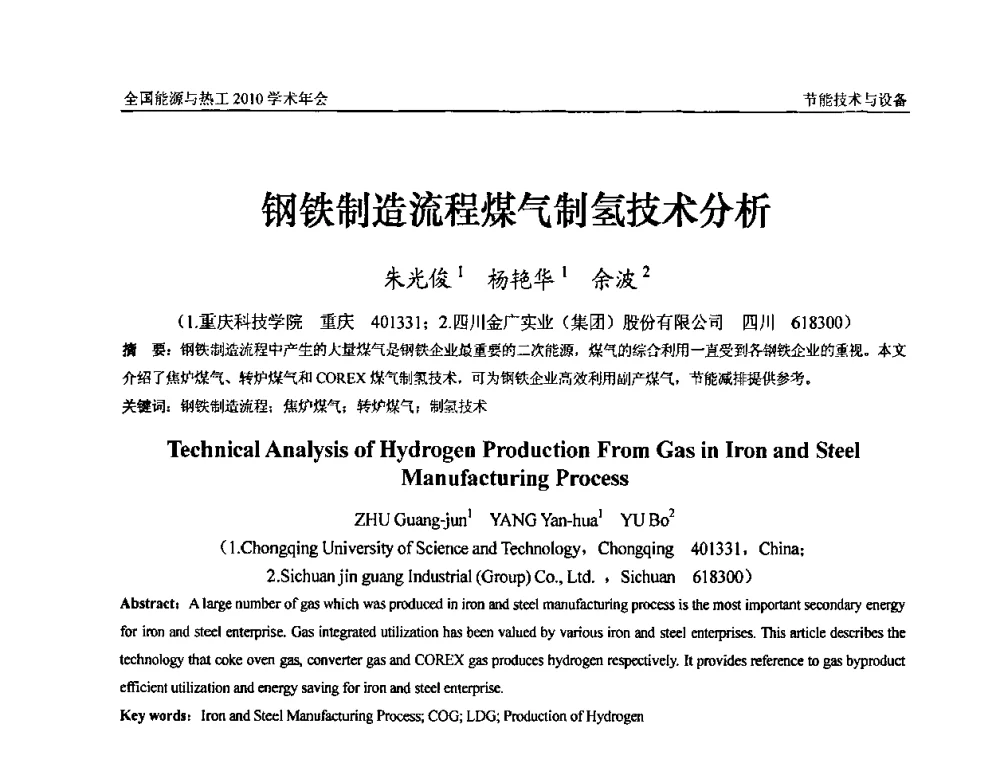 钢铁制造流程煤气制氢技术分析 - 2010年全国能源与热工学术年会