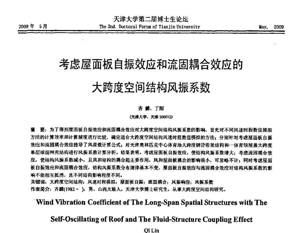 考虑屋面板自振效应和流固耦合效应的大跨度空间结构风振系数 - 天津大学第二届博士生学术论坛——建筑工程论坛