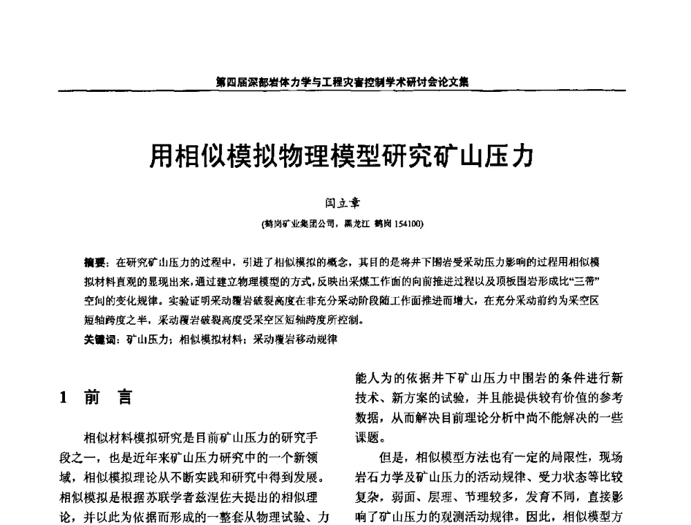 用相似模拟物理模型研究矿山压力 - 第四届深部岩体力学与工程灾害控制学术研讨会暨中国矿业大学(北京)百年校庆学术会议