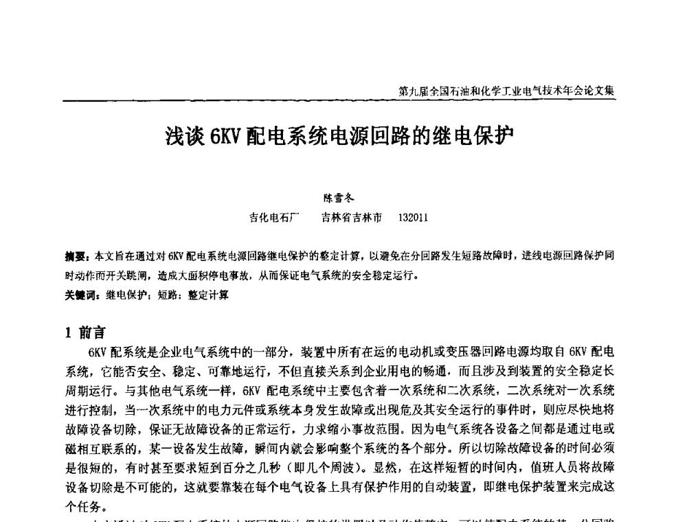 浅谈6KV配电系统电源回路的继电保护 - 第九届全国石油和化学工业电气技术年会