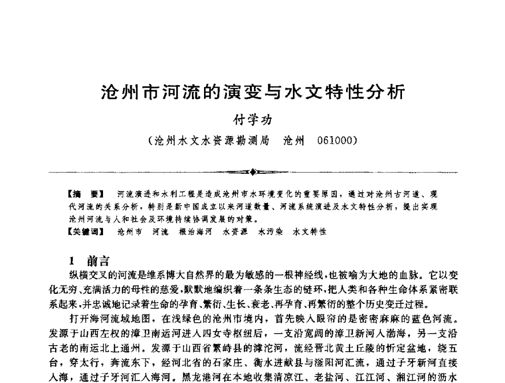 沧州市河流的演变与水文特性分析 - 中国水利学会第四届青年科技论坛