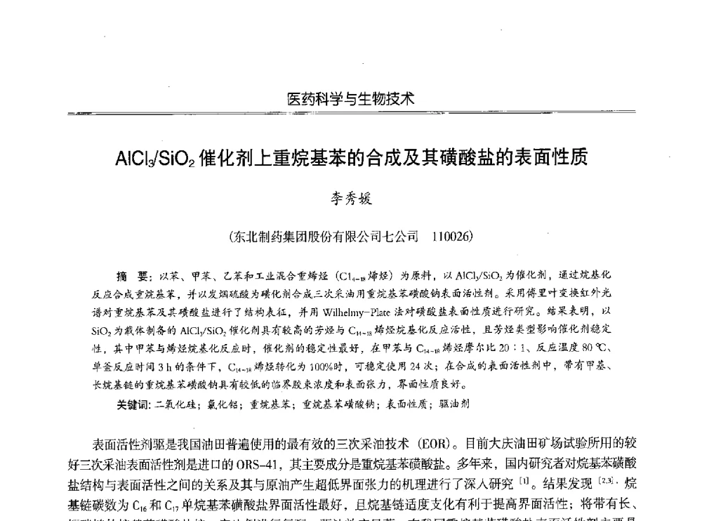 AlCl3_SiO2催化剂上重烷基苯的合成及其磺酸盐的表面性质 - 第七届沈阳科学学术年会暨浑南高新技术产业发展论坛
