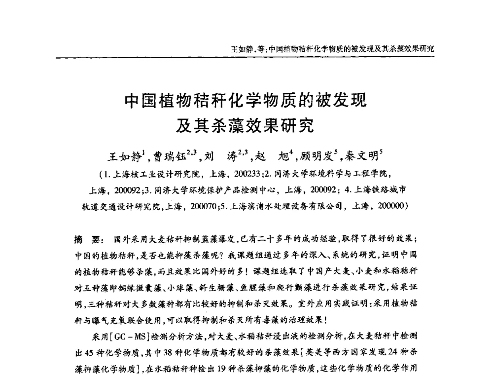 中国植物秸秆化学物质的被发现及其杀藻效果研究 - 全国城镇污水处理及污泥处理处置技术高级研讨会