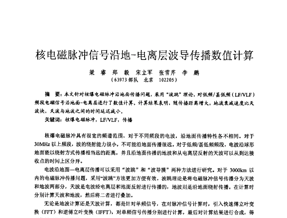 核电磁脉冲信号沿地-电离层波导传播数值计算 - 全国第七届核监测学术研讨会