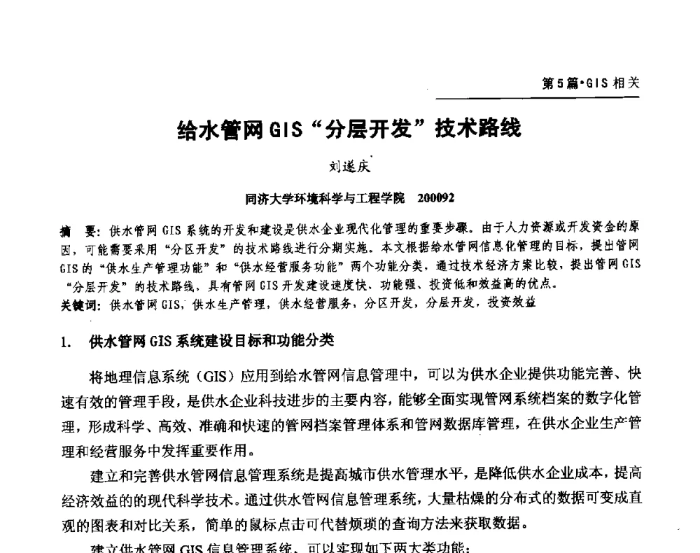 给水管网GIS分层开发技术路线 - 第二届供水管网建模技术论坛