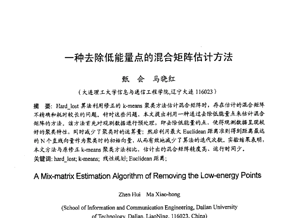 一种去除低能量点的混合矩阵估计方法 - 2010年通信理论与信号处理学术年会