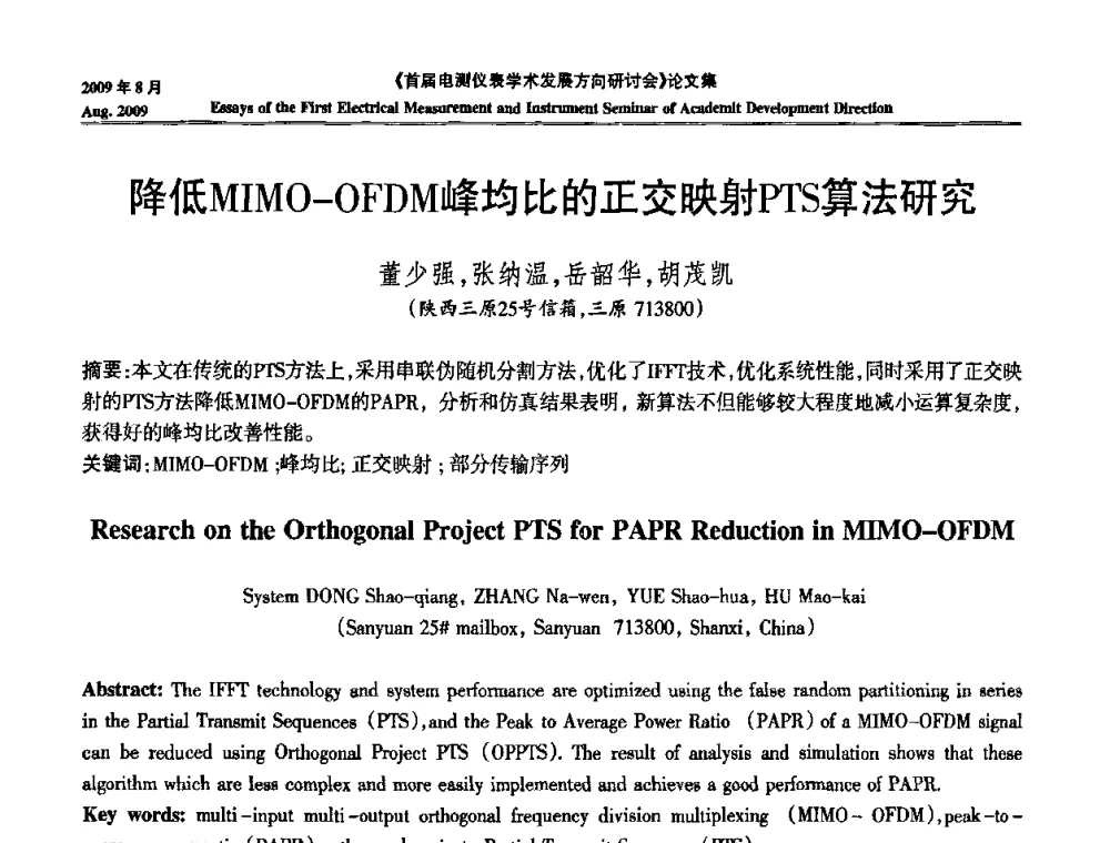 降低MIMO-OFDM峰均比的正交映射PTS算法研究 - 首届电测仪表学术发展方向研讨会