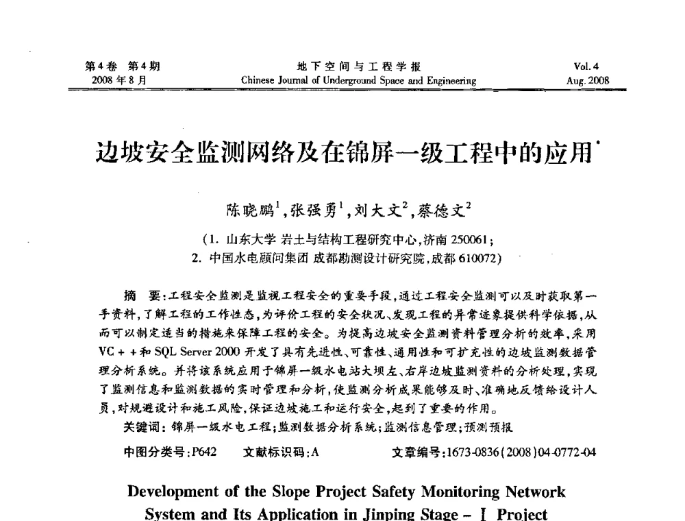 边坡安全监测网络及在锦屏一级工程中的应用 - 第七届海峡两岸隧道与地下工程学术及技术研讨会暨海峡两岸岩土工程和地下工程青年科技研讨会