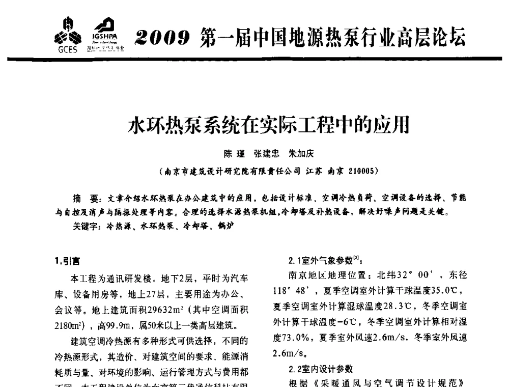 水环热泵系统在实际工程中的应用 - 2009第一届中国地源热泵行业高层论坛