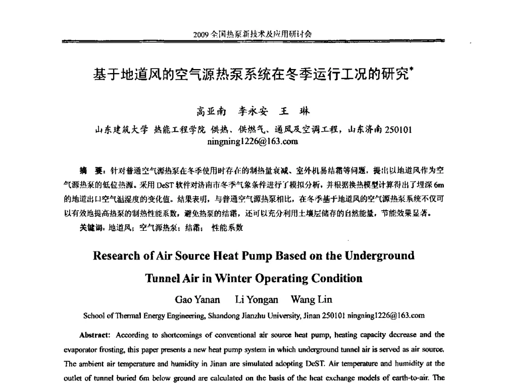 基于地道风的空气源热泵系统在冬季运行工况的研究 - 2009年全国热泵新技术及应用研讨会
