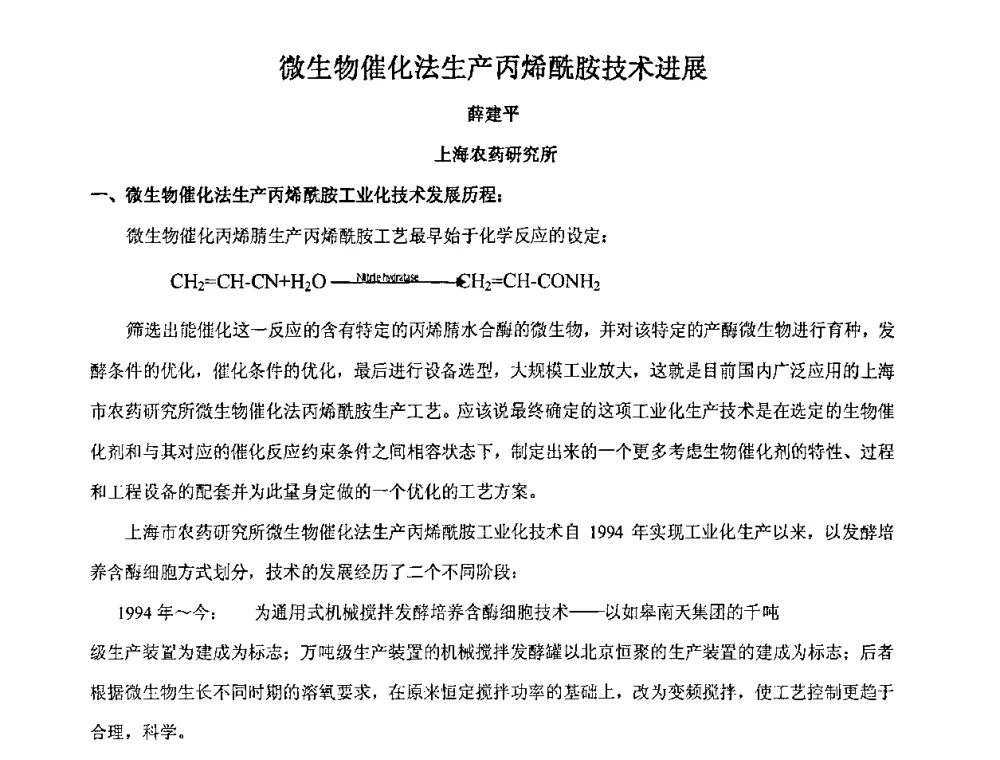 微生物催化法生产丙烯酰胺技术进展 - 中国精细化工协会2009年全国功能高分子行业委员会第二十届年会