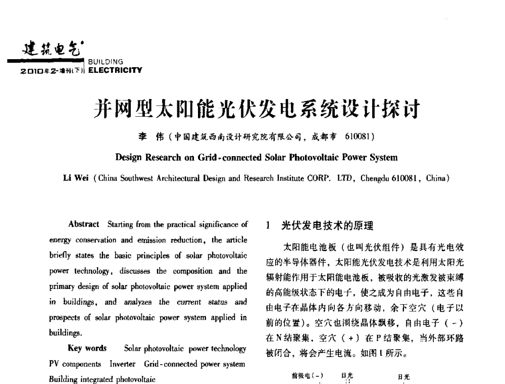并网型太阳能光伏发电系统设计探讨 - 2010年四川省电气联合年会