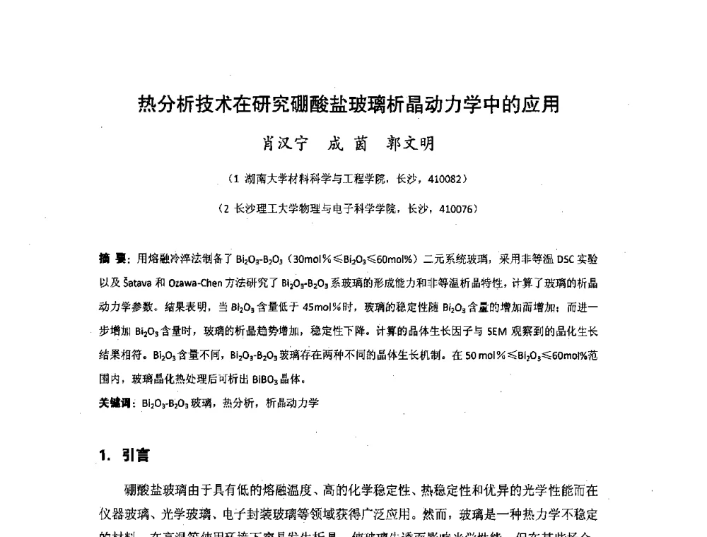 热分析技术在研究硼酸盐玻璃析晶动力学中的应用 - 湖南省精密仪器测试学会2008年学术年会