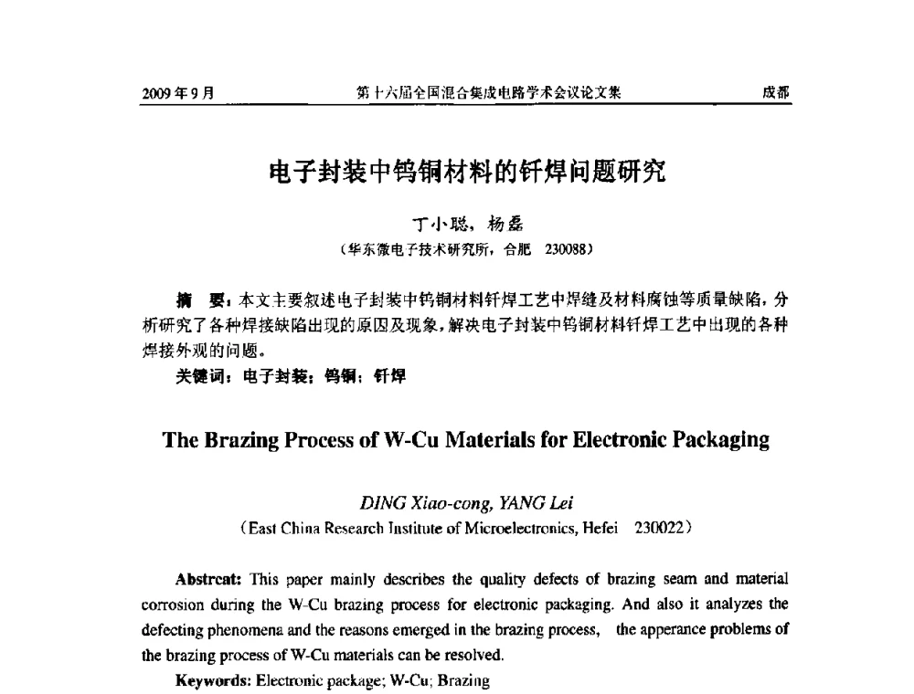 电子封装中钨铜材料的钎焊问题研究 - 第十六届全国混合集成电路学术会议
