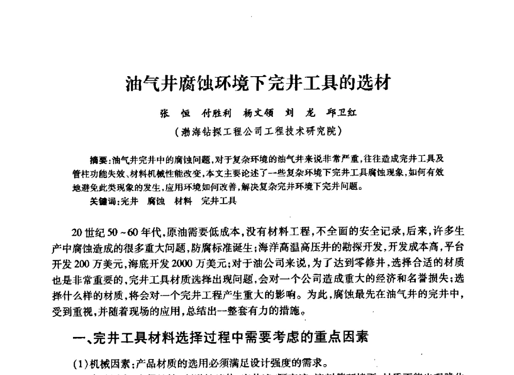 油气井腐蚀环境下完井工具的选材 - 中国石油学会石油工程专业委员会钻井工作部2009年钻井技术研讨会暨第九届石油钻井院所长会议