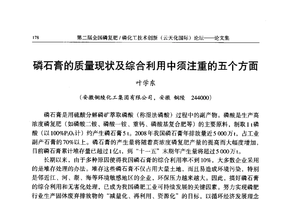 磷石膏的质量现状及综合利用中须注重的五个方面 - 第二届全国磷复肥_磷化工技术创新(云天化国际)论坛