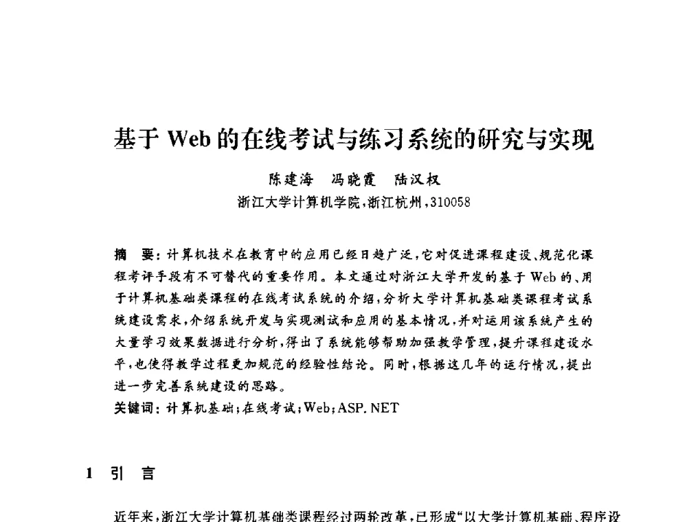 基于Web的在线考试与练习系统的研究与实现 - 浙江省高校计算机教学研究会2009年学术年会