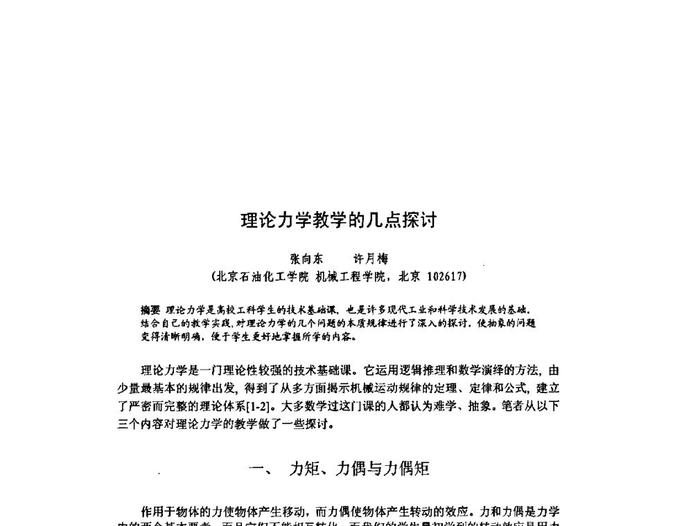 理论力学教学的几点探讨 - 北京力学会第16届学术年会