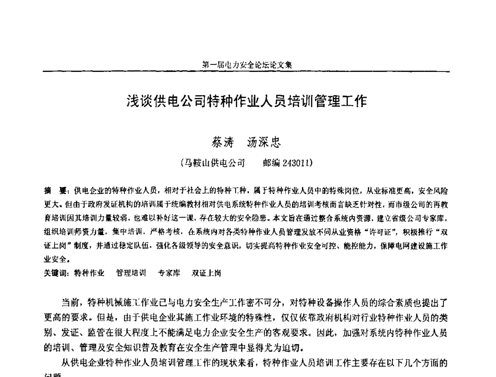 浅谈供电公司特种作业人员培训管理工作 - 安徽省电机工程学会第一届电力安全论坛