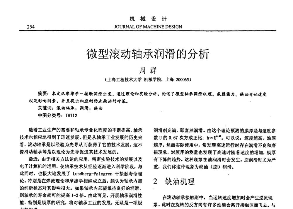 微型滚动轴承润滑的分析 - 第十四届全国机械设计年会