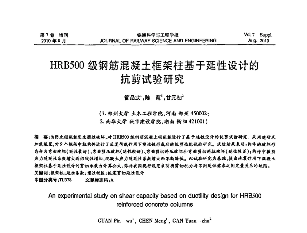 HRB500级钢筋混凝土框架柱基于延性设计的抗剪试验研究 - 全国第十一届混凝土结构基本理论及工程应用学术会议