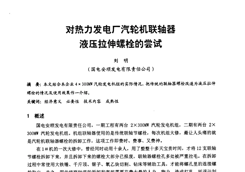 对热力发电厂汽轮机联轴器液压拉伸螺栓的尝试 - 第二届全国火力发电厂汽轮机专业技术交流研讨会