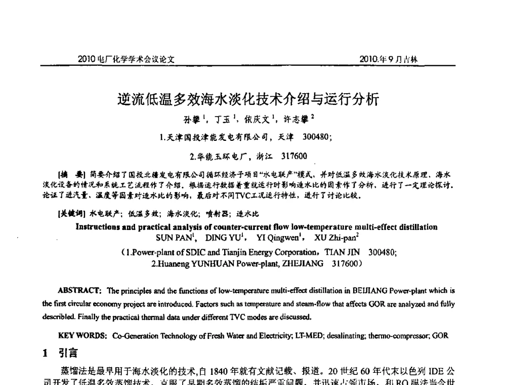 逆流低温多效海水淡化技术介绍与运行分析 - 中国电机工程学会电厂化学2010学术年会