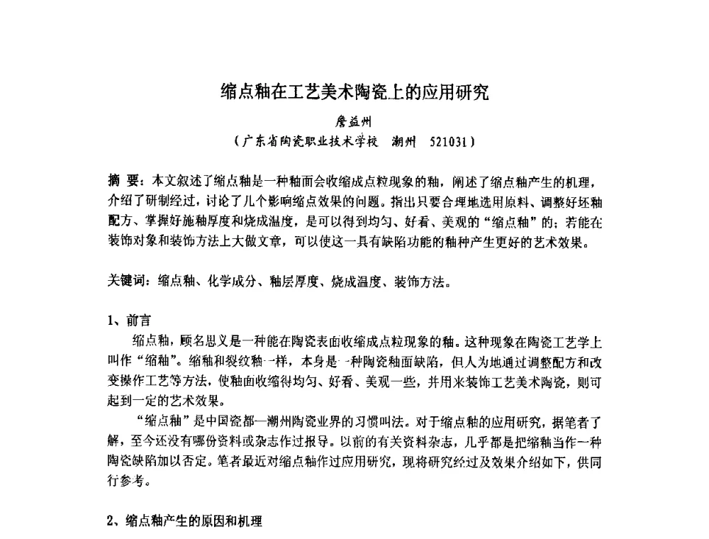 缩点釉在工艺美术陶瓷上的应用研究 - 中国硅酸盐学会陶瓷分会色釉料暨原辅材料专业委员会第二届第三次全体会议、中国陶瓷工业协会装饰材料专业委员会第五届第三次全体会议