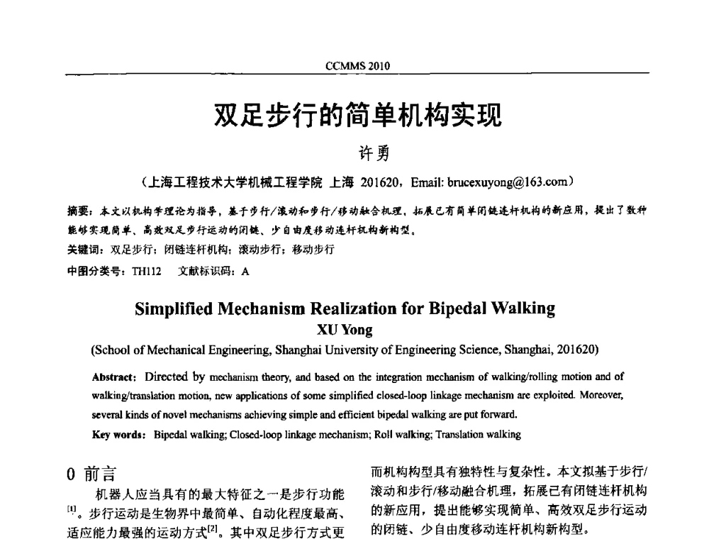 双足步行的简单机构实现 - 中国机构与机器科学国际会议(CCMMS2010)