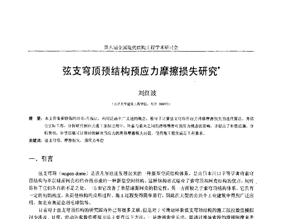 弦支穹顶预结构预应力摩擦损失研究 - 庆祝刘锡良教授八十华诞暨第八届全国现代结构工程学术研讨会