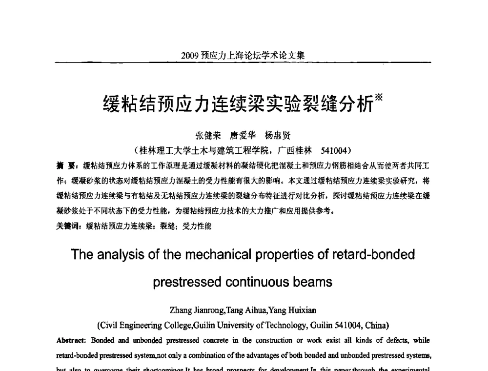 缓粘结预应力连续梁实验裂缝分析 - 2009预应力上海论坛