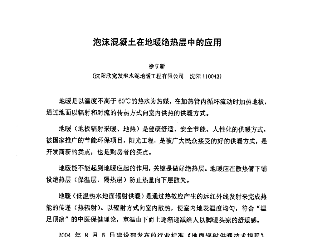 泡沫混凝土在地暖绝热层中的应用 - 中国混凝土与水泥制品协会泡沫混凝土分会成立大会暨第一届中国泡沫混凝土技术交流会